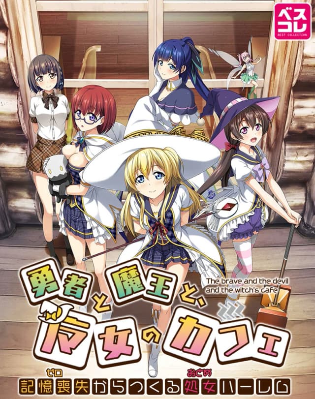 勇者と魔王と、魔女のカフェ