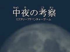 中夜の考察