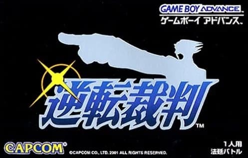 逆転裁判