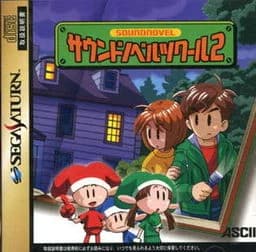 サウンドノベルツクール 2