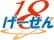 げーせん18