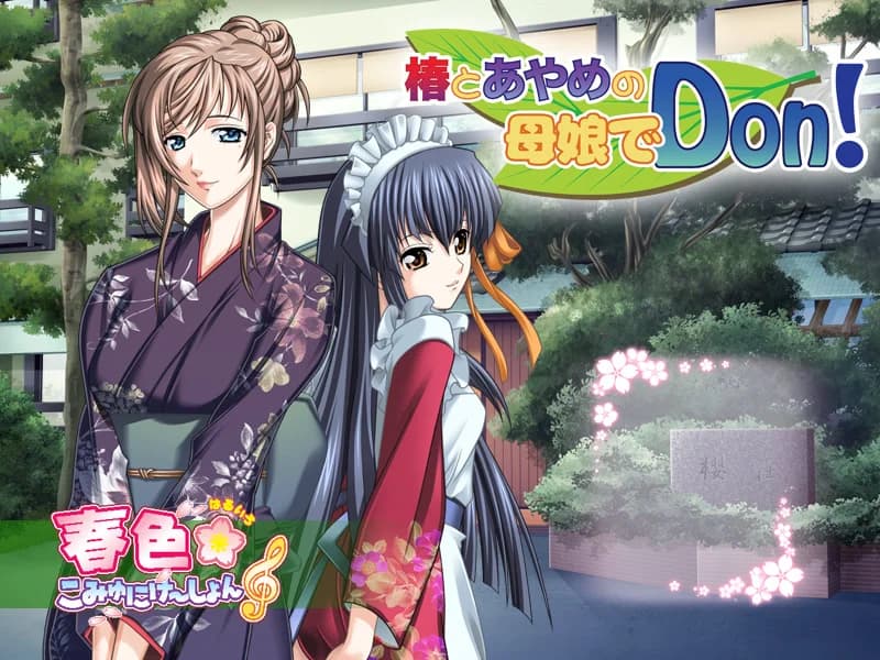 椿とあやめの母娘でDon!