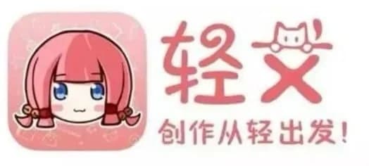 轻文