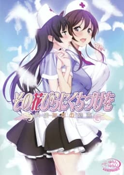 その花びらにくちづけを 天使たちの約束