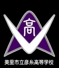 美里市立彦糸高等学校