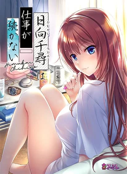 日向千尋は仕事が続かない