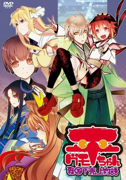 平グモちゃん－戦国下剋上物語－