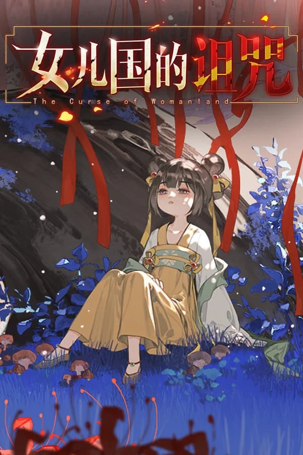 女儿国的诅咒