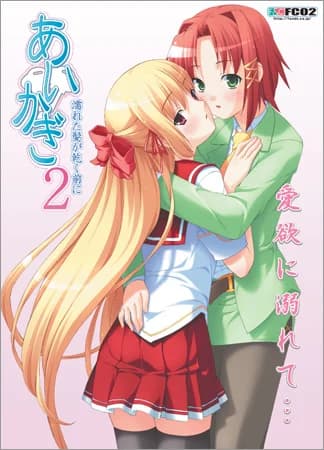 あいかぎ2 ～濡れた髪が乾く前に～