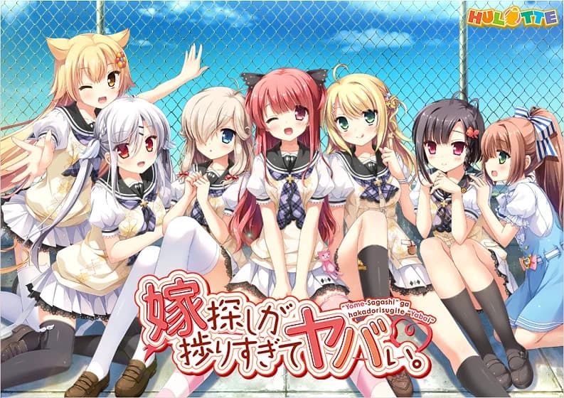 嫁探しが捗りすぎてヤバい。