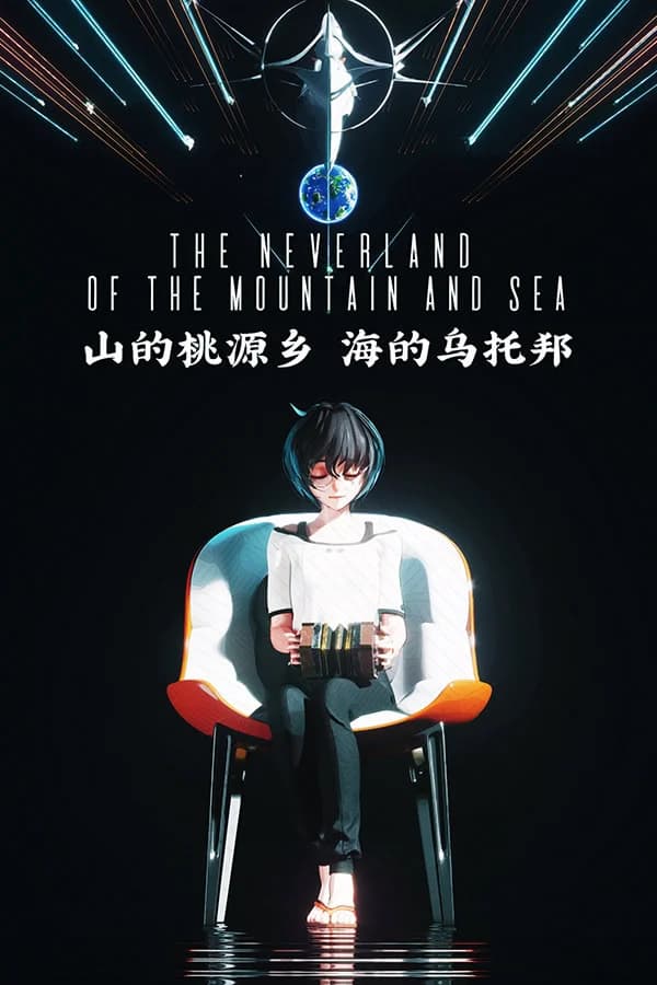 山的桃源乡，海的乌托邦