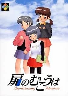 扉のむこうは ～HeartWarming Adventure～