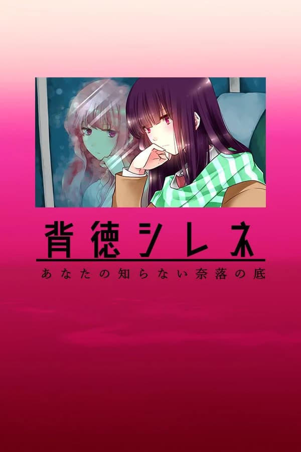 背徳シレネ - あなたの知らない奈落の底