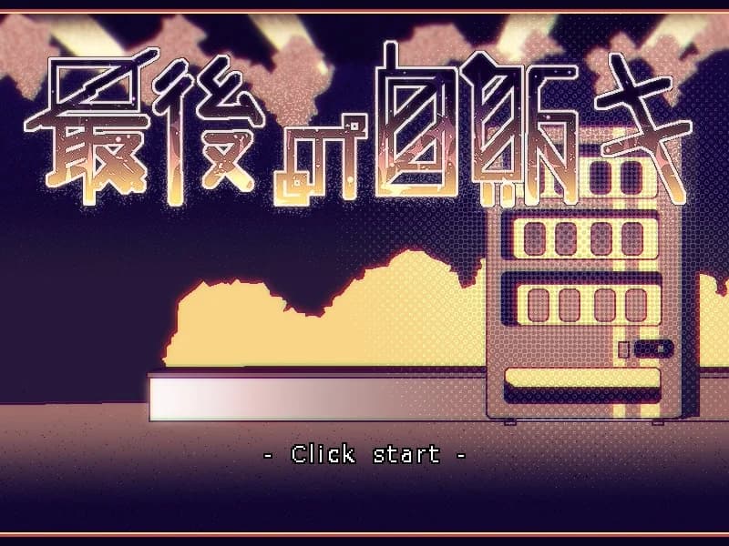 最後の自販キ