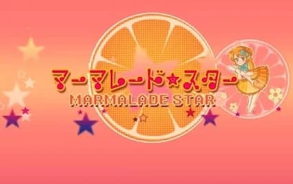 マーマレード★スター