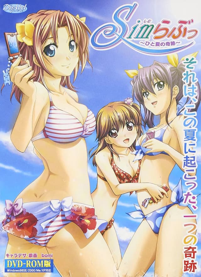 Simらぶっ～ひと夏の奇跡～