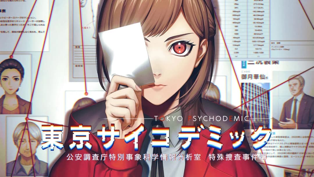 東京サイコデミック ~公安調査庁特別事象科学情報分析室 特殊捜査事件簿~
