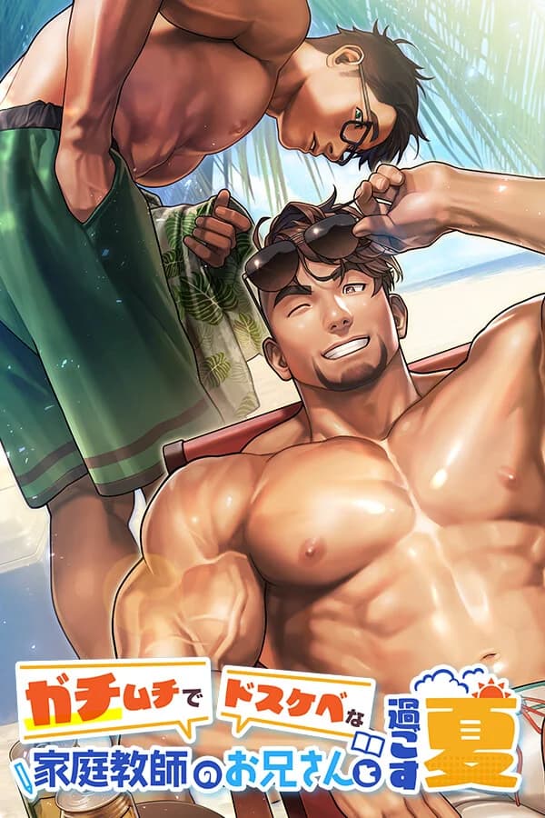 ガチムチでドスケベな家庭教師のお兄さんと過ごす夏