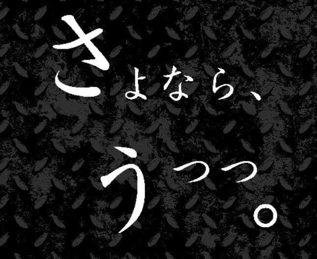 さよなら、うつつ。