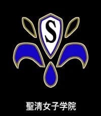 聖清女子学院