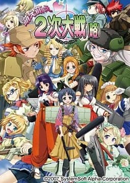 萌え萌え2次大戦(略)