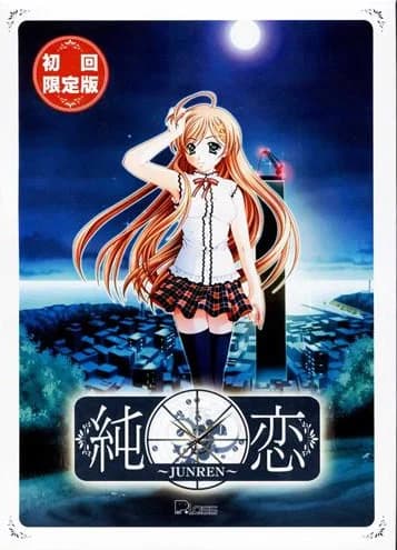 純恋～JUNREN～