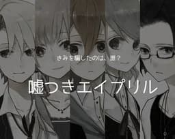 嘘つきエイプリル