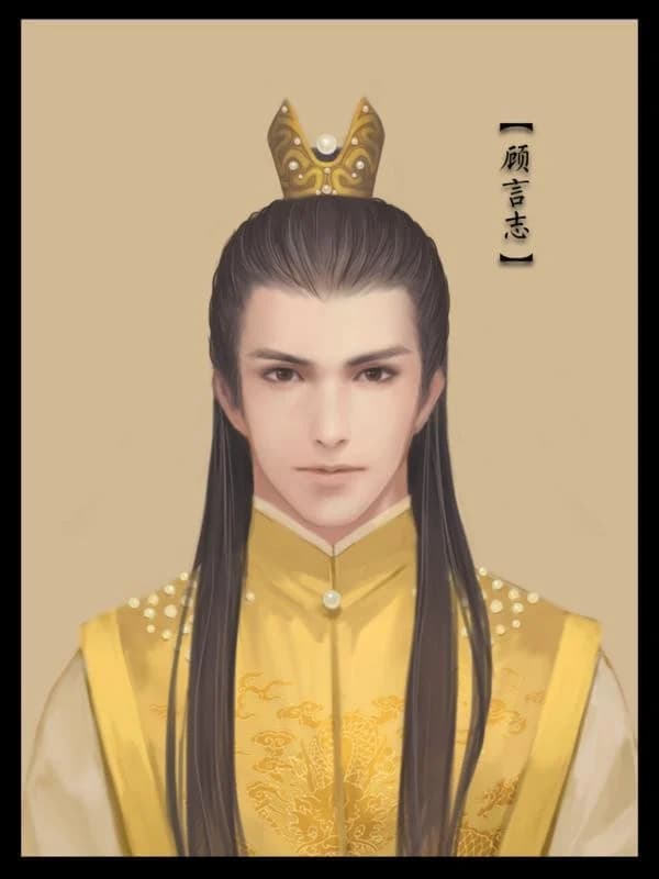顾言志