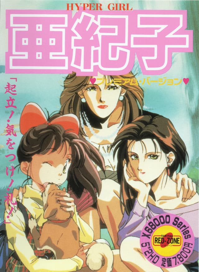 亜紀子 プレミアム・バージョン