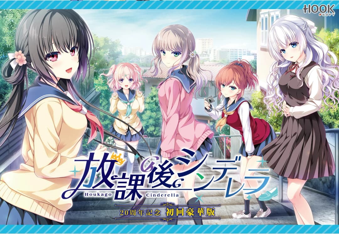 放課後シンデレラ