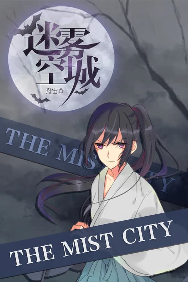 迷雾空城