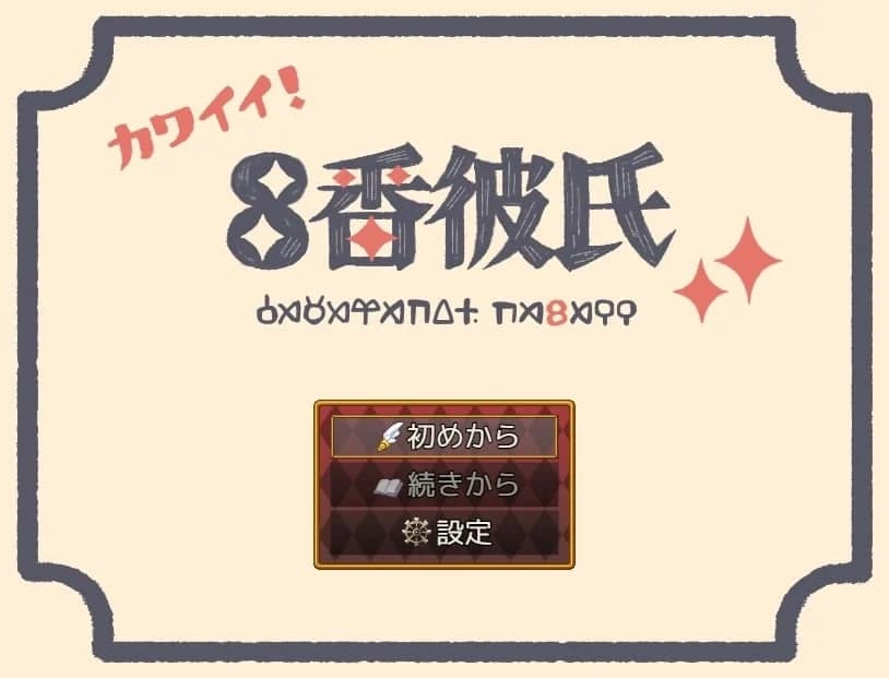 8番彼氏