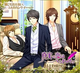 真実の恋はベッドの中で～上手な愛され方～