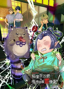 アパシー　稲葉百万鉄in鳴神学園霊怪記