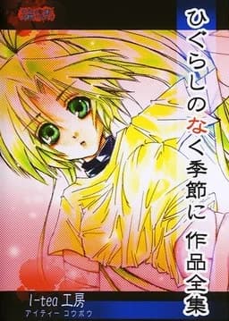 ひぐらしのなく季節に