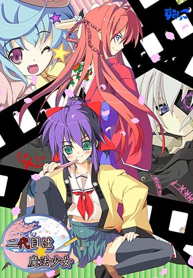 二代目は☆魔法少女