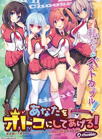 あなたをオトコにしてあげる！