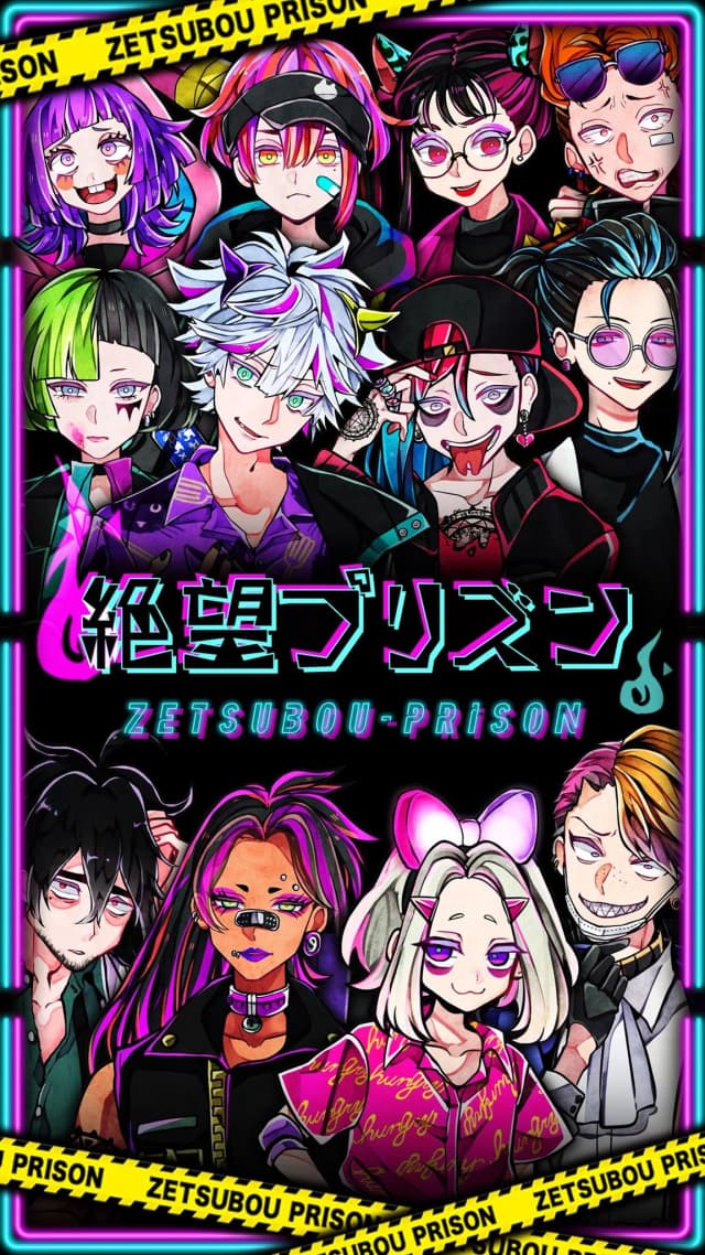 絶望プリズン