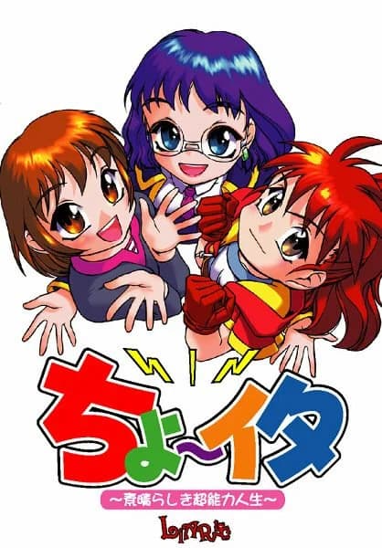 ちょ〜イタ 〜素晴らしき超能力人生〜