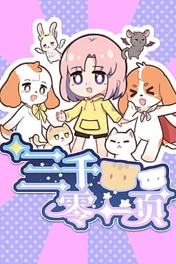 三千零一页