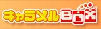 キャラメルBOX