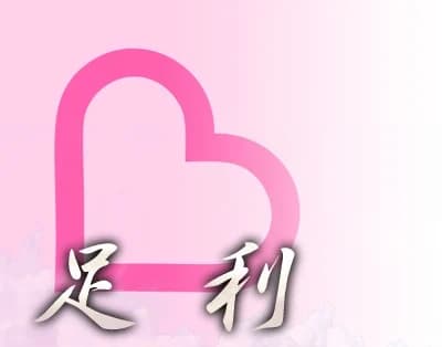 足利家