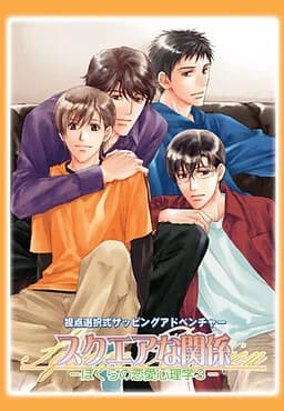 スクエアな関係～ぼくらの恋愛心理学3～