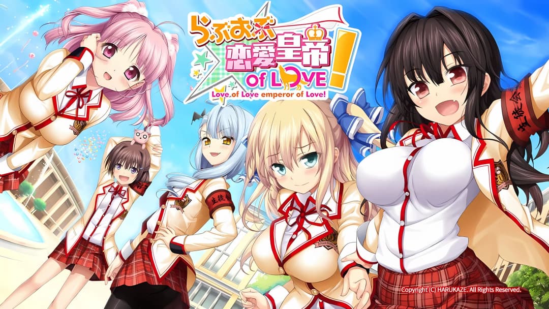 らぶおぶ恋愛皇帝 of LOVE!