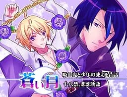 蒼い月