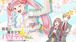 秘密の魔法少女パソティちゃん～正体はオレサマな先輩♂～