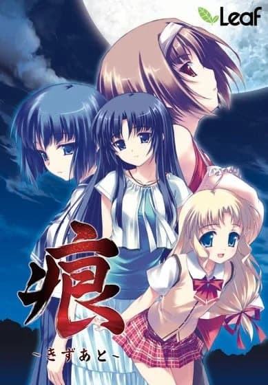 痕 ～きずあと～