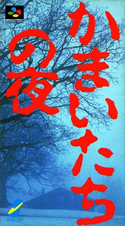 恐怖惊魂夜