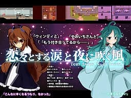 恋々とする涙と夜に吹く風