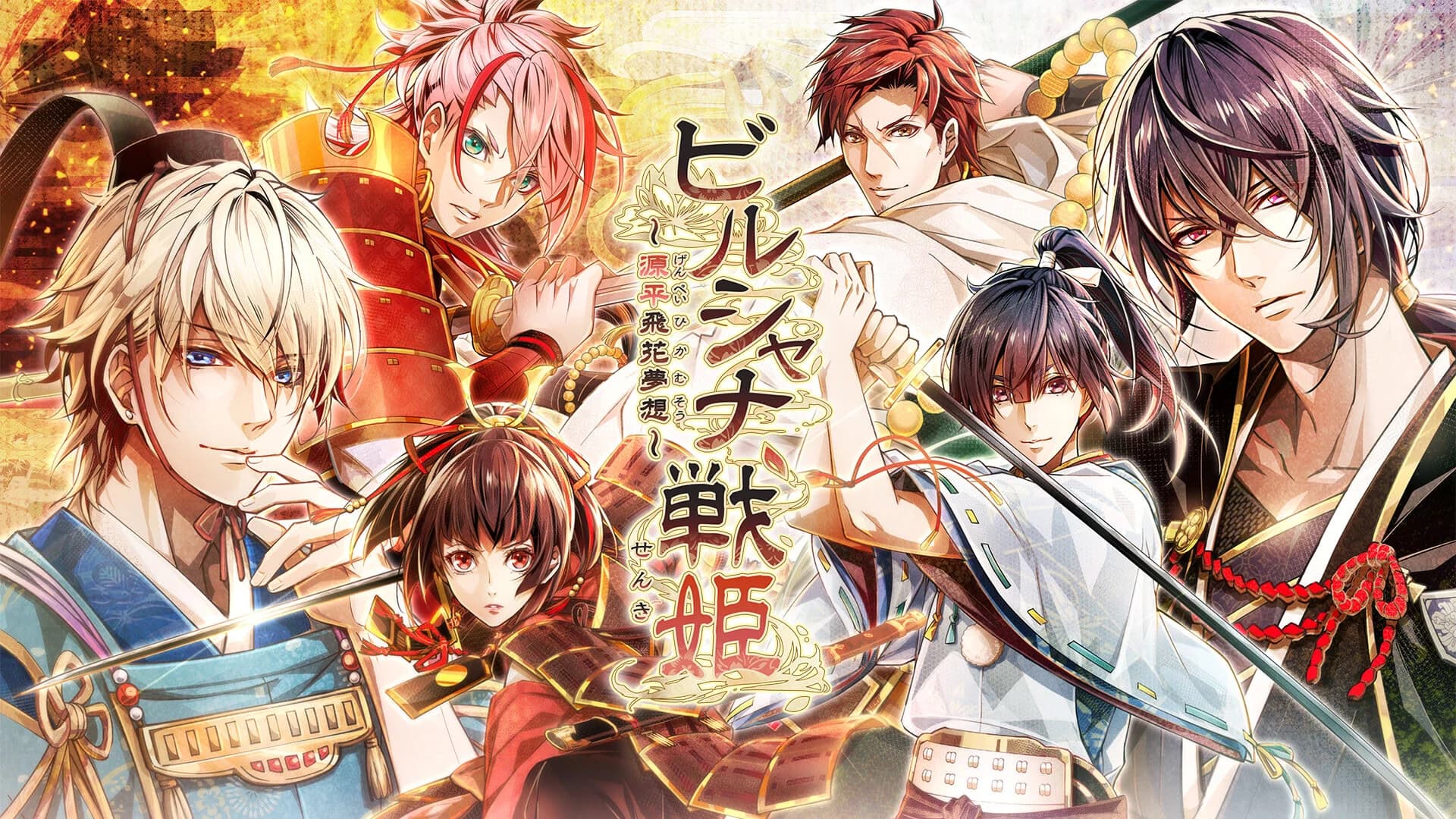 ビルシャナ戦姫 ～源平飛花夢想～